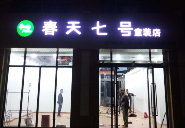 春天七号女装店