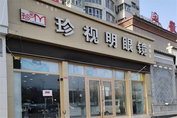 珍视明