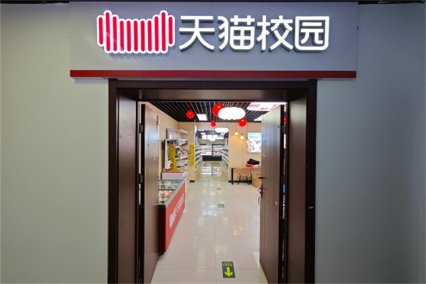 天猫校园