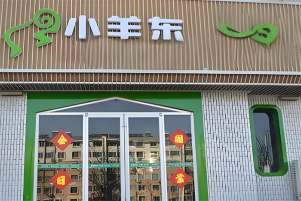 小羊东运动羊汤加盟