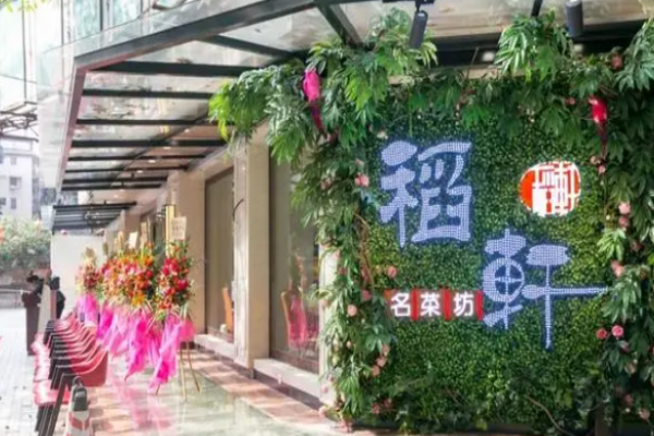 稻轩名菜坊