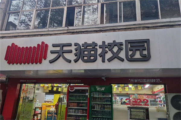 天猫校园