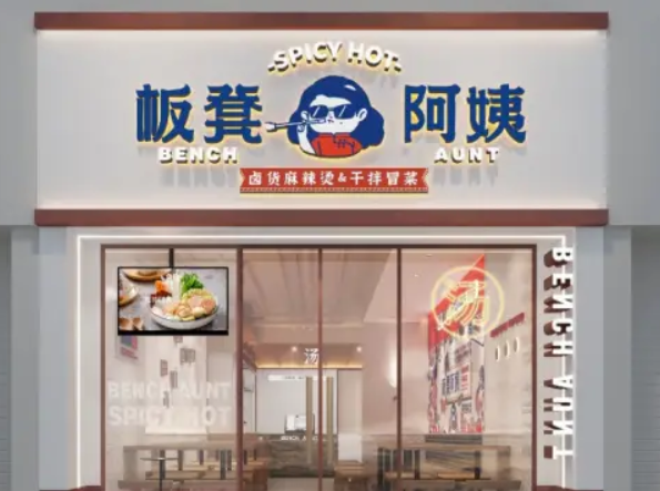 板凳阿姨麻辣烫