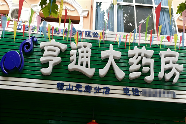 亨通大药房
