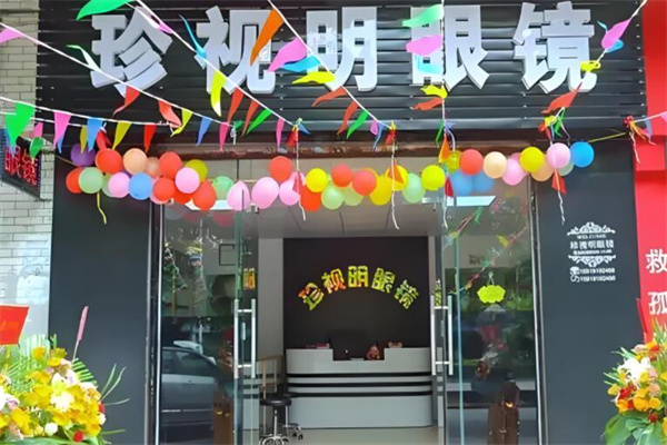 珍视明