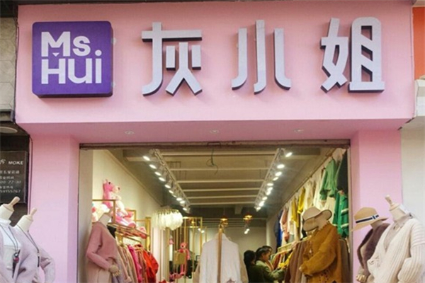 灰小姐的店
