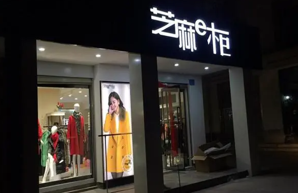芝麻衣橱