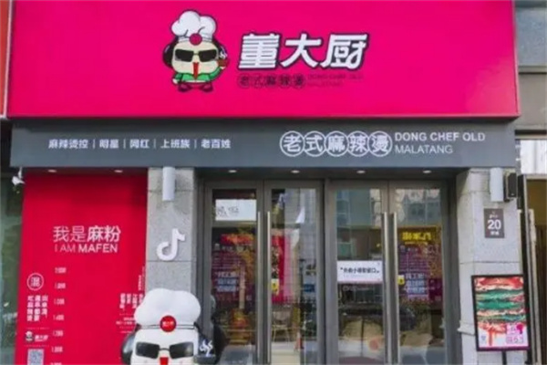董大厨老式麻辣烫店