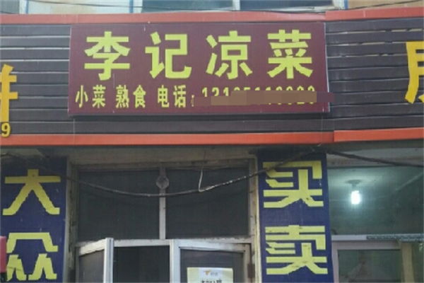 李记凉菜