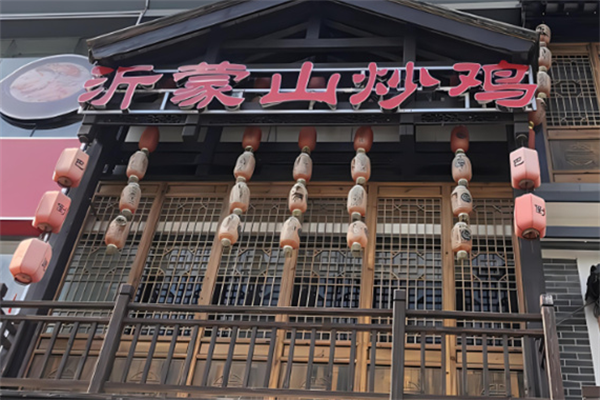 沂蒙山铁锅炒鸡加盟
