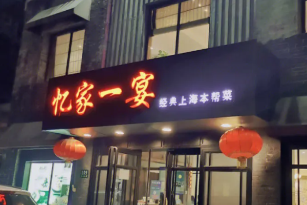 忆家一宴本帮菜