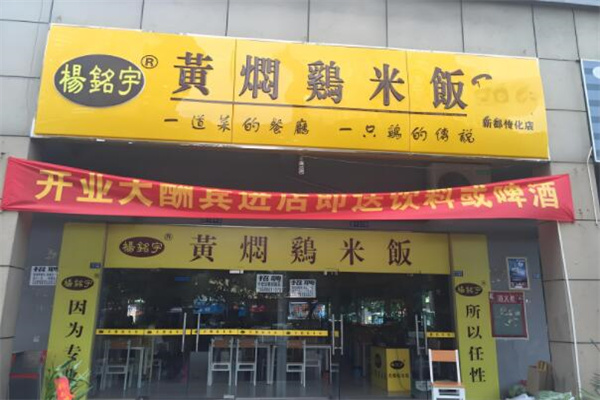 杨铭宇黄焖鸡米饭