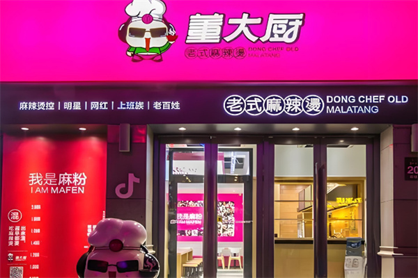 董大厨老式麻辣烫店