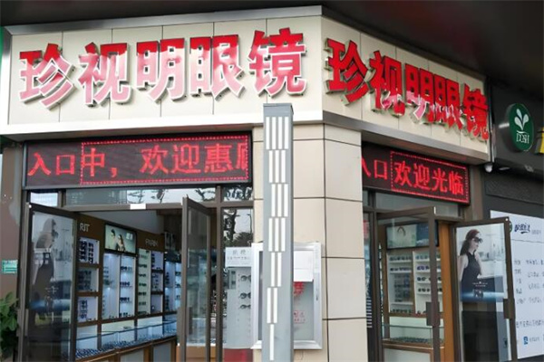 珍视明