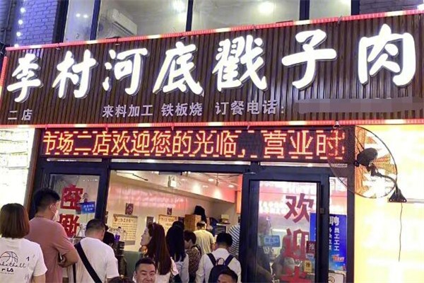 李村河底戳子肉