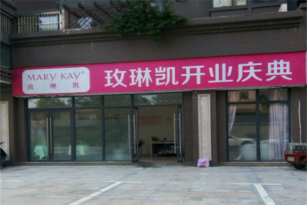 玫琳凯幸福小店