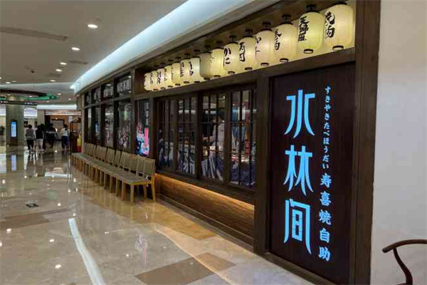 水林间寿喜烧