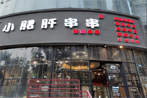 小郡肝串火锅串串