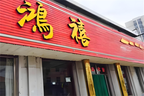桂林鸿禧汤包加盟