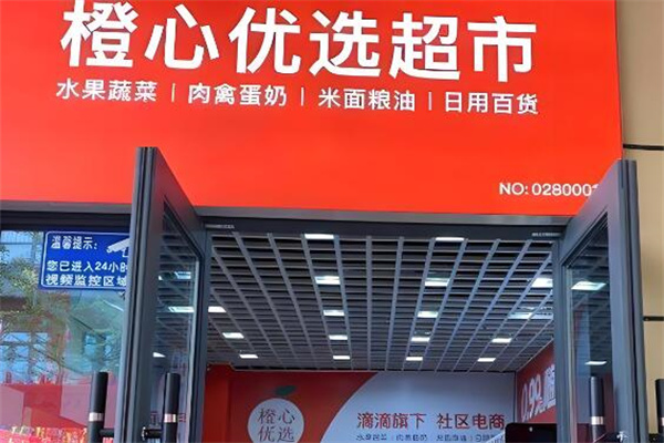 橙心优选社区