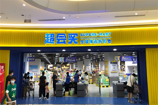 超会买折扣超市