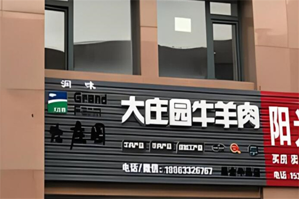 大庄园羊肉加盟