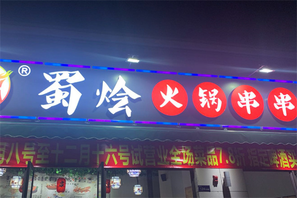 蜀烩串串火锅加盟