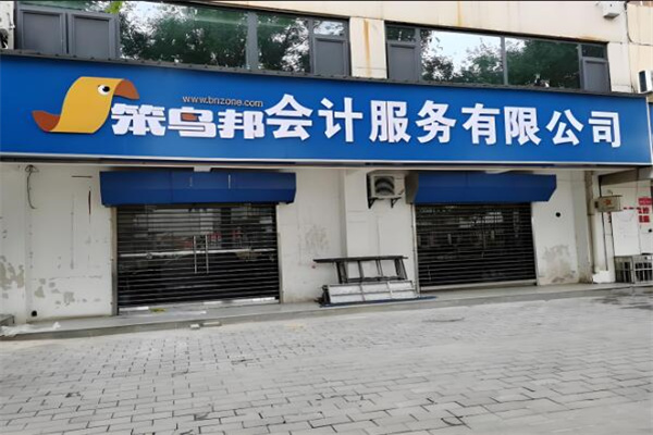 笨鸟邦会计