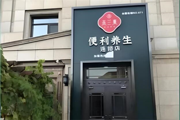 燕兰熹便利养生店