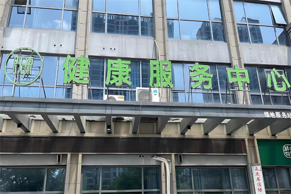 既康健康服务中心