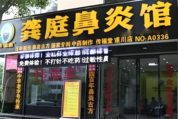 龚庭鼻炎店加盟