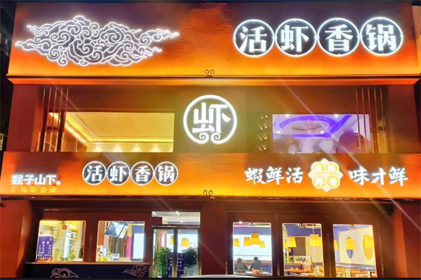 猴子山下活虾麻辣香锅