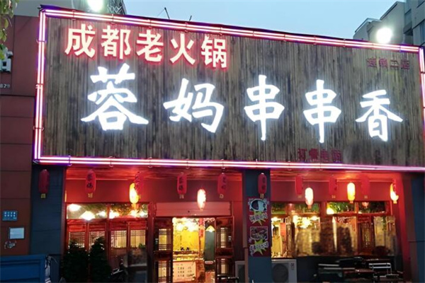 蓉妈串串香店