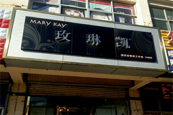 玫琳凯幸福小店