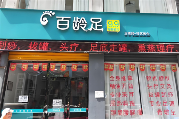 百龄足店加盟