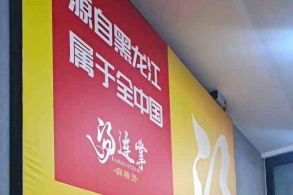 汤连掌麻辣烫加盟