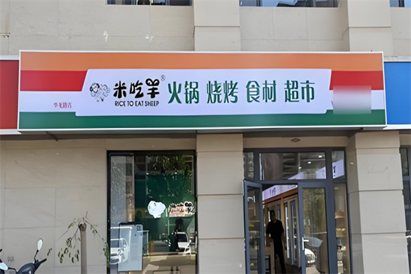米吃羊火锅烧烤超市
