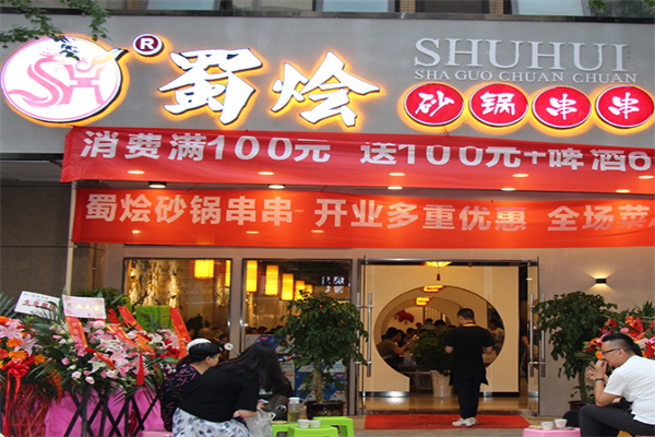 蜀烩串串火锅加盟