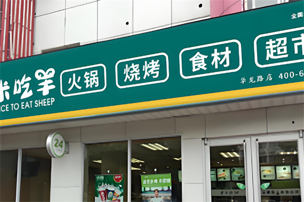 米吃羊火锅烧烤超市