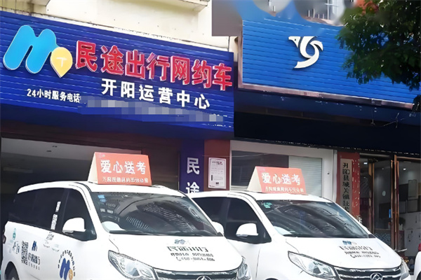 民途出行网约车