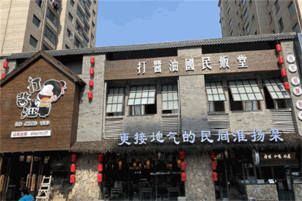 打酱油饭店