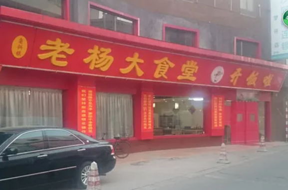 老杨大食堂