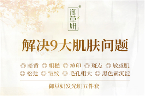 御草妍护肤品