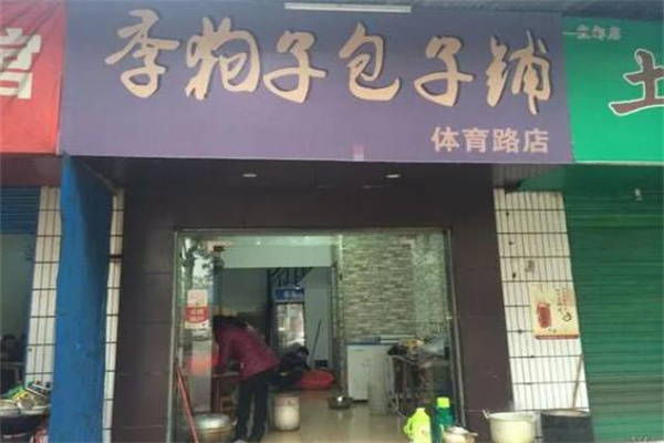 季狗子包子铺