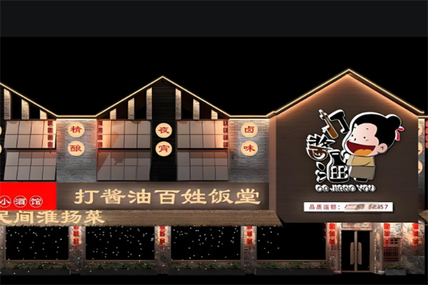 打酱油饭店