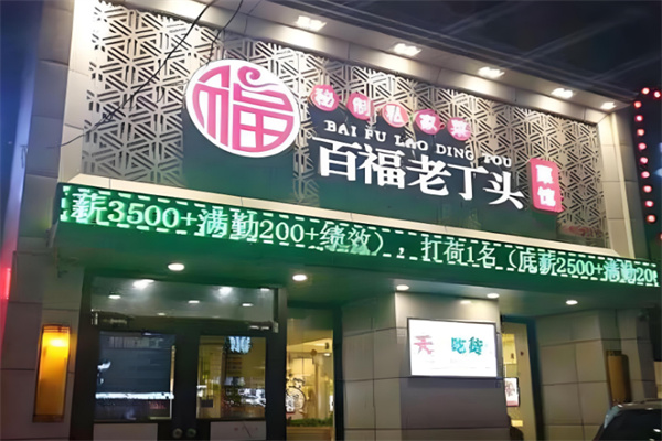 百福老丁头