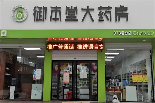 御本堂药房