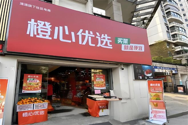 橙心优选社区