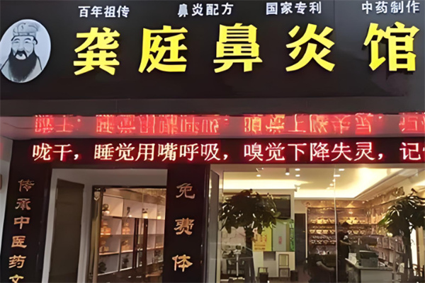 龚庭鼻炎店加盟