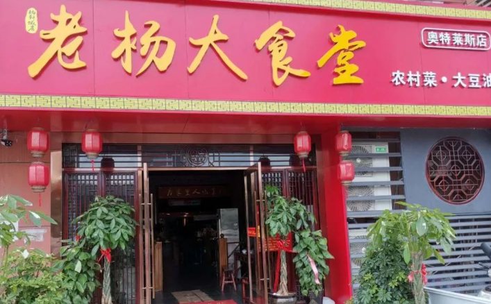 老杨大食堂